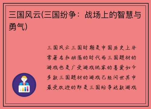 三国风云(三国纷争：战场上的智慧与勇气)