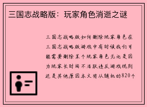 三国志战略版：玩家角色消逝之谜